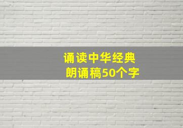 诵读中华经典朗诵稿50个字