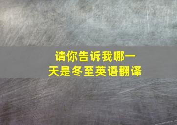 请你告诉我哪一天是冬至英语翻译