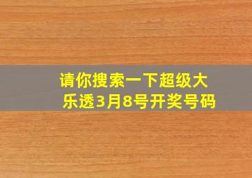 请你搜索一下超级大乐透3月8号开奖号码