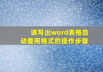 请写出word表格自动套用格式的操作步骤