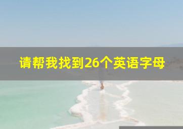 请帮我找到26个英语字母