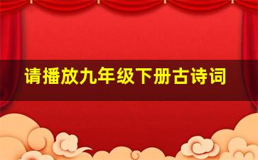 请播放九年级下册古诗词