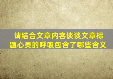 请结合文章内容谈谈文章标题心灵的呼吸包含了哪些含义