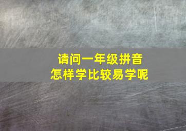 请问一年级拼音怎样学比较易学呢