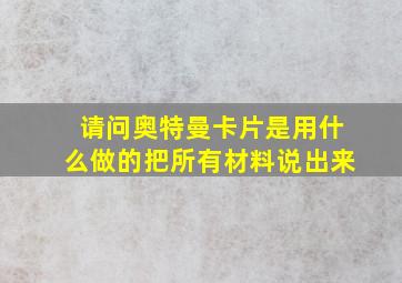 请问奥特曼卡片是用什么做的把所有材料说出来