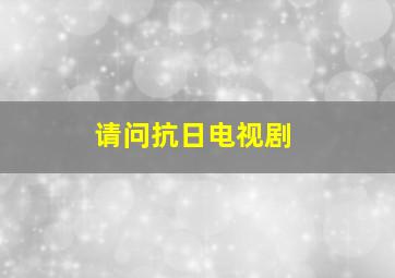 请问抗日电视剧