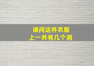 请问这件衣服上一共有几个洞