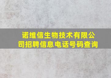 诺维信生物技术有限公司招聘信息电话号码查询