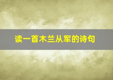 读一首木兰从军的诗句