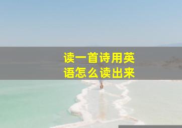 读一首诗用英语怎么读出来