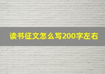 读书征文怎么写200字左右