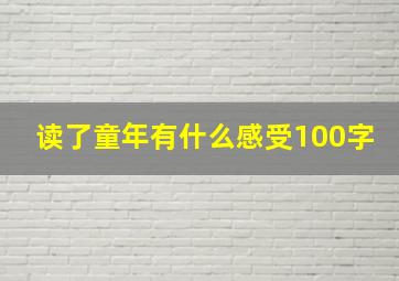 读了童年有什么感受100字