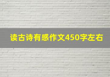 读古诗有感作文450字左右