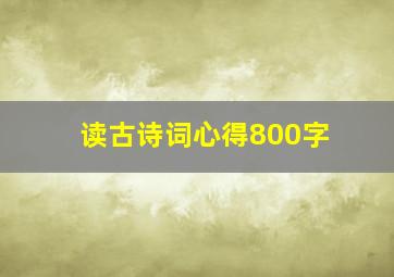 读古诗词心得800字