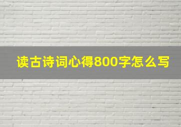 读古诗词心得800字怎么写