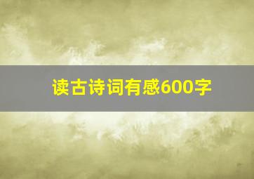 读古诗词有感600字