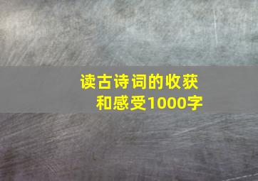 读古诗词的收获和感受1000字