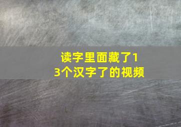 读字里面藏了13个汉字了的视频