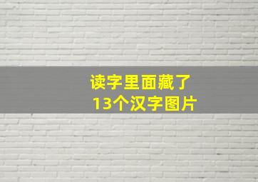 读字里面藏了13个汉字图片