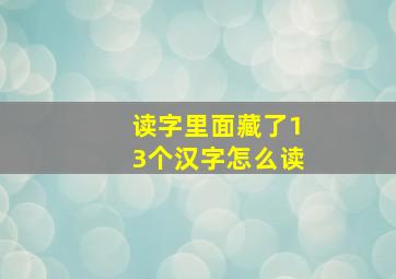 读字里面藏了13个汉字怎么读