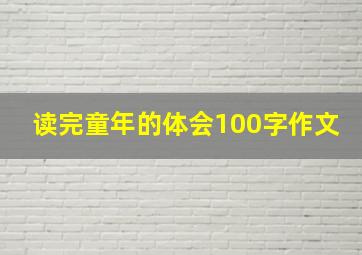 读完童年的体会100字作文