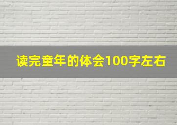 读完童年的体会100字左右