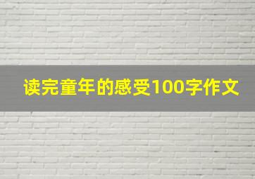 读完童年的感受100字作文