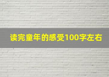 读完童年的感受100字左右