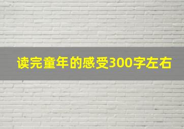 读完童年的感受300字左右