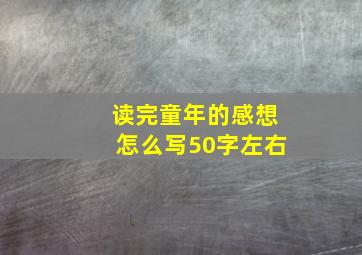 读完童年的感想怎么写50字左右