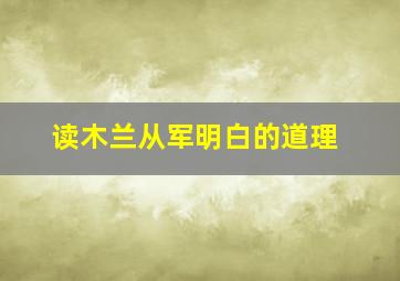 读木兰从军明白的道理