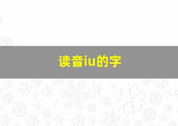 读音iu的字