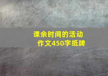 课余时间的活动作文450字纸牌