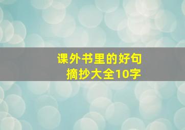 课外书里的好句摘抄大全10字