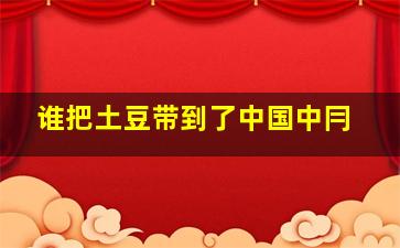 谁把土豆带到了中国中冃