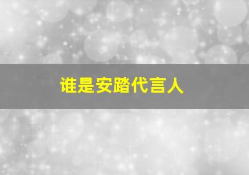 谁是安踏代言人