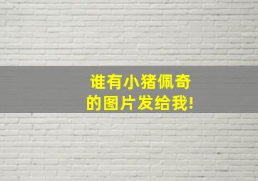 谁有小猪佩奇的图片发给我!