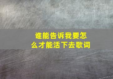 谁能告诉我要怎么才能活下去歌词