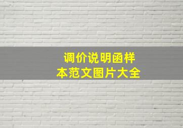 调价说明函样本范文图片大全