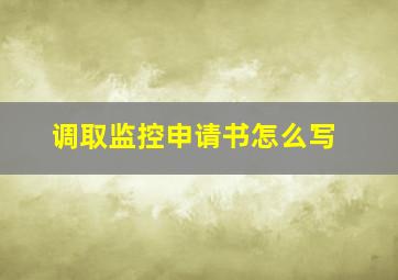 调取监控申请书怎么写