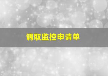 调取监控申请单