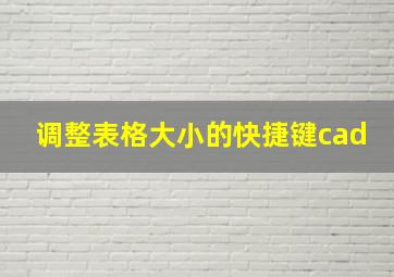 调整表格大小的快捷键cad