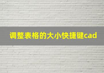 调整表格的大小快捷键cad