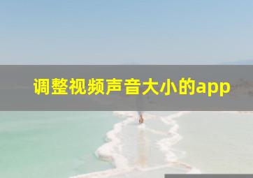 调整视频声音大小的app