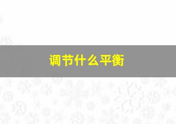 调节什么平衡