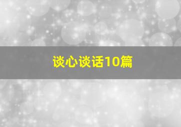 谈心谈话10篇