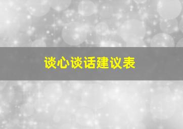 谈心谈话建议表