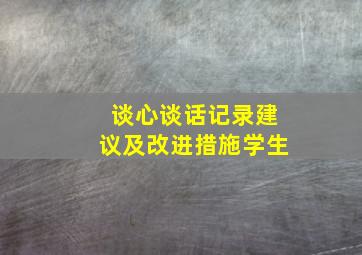 谈心谈话记录建议及改进措施学生