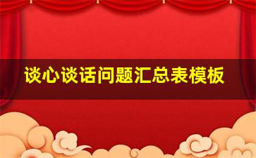 谈心谈话问题汇总表模板