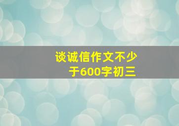 谈诚信作文不少于600字初三